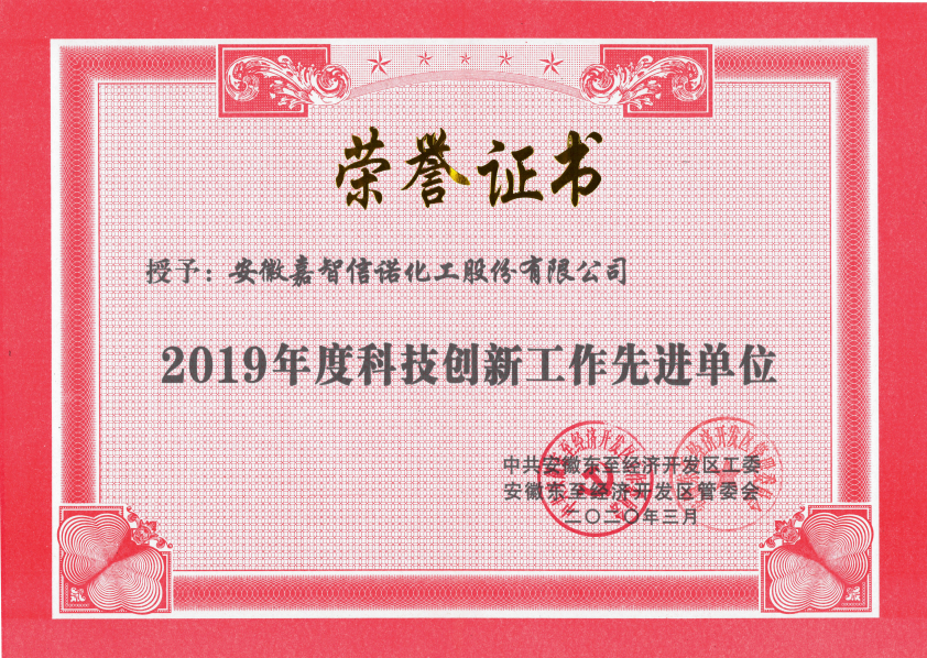 祝賀嘉智信諾榮獲東至經(jīng)濟(jì)開發(fā)區(qū)2019年度“科技創(chuàng)新工作先進(jìn)單位”、“環(huán)保工作先進(jìn)單位”和“非公黨建先進(jìn)工作單位”