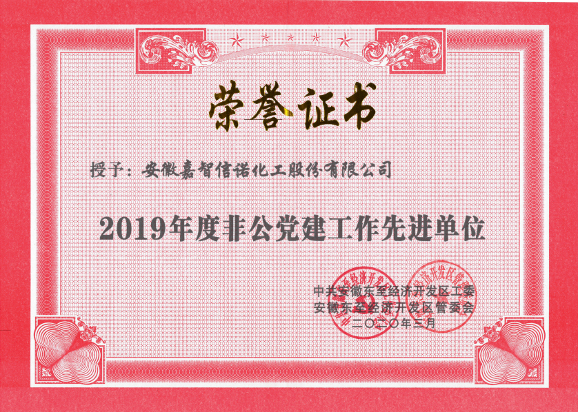 祝賀嘉智信諾榮獲東至經(jīng)濟(jì)開發(fā)區(qū)2019年度“科技創(chuàng)新工作先進(jìn)單位”、“環(huán)保工作先進(jìn)單位”和“非公黨建先進(jìn)工作單位”