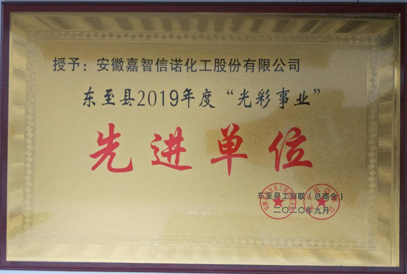 祝賀嘉智信諾榮獲東至縣工商聯(lián)2019年度“千企幫千村”先進單位、“光彩事業(yè)”先進單位