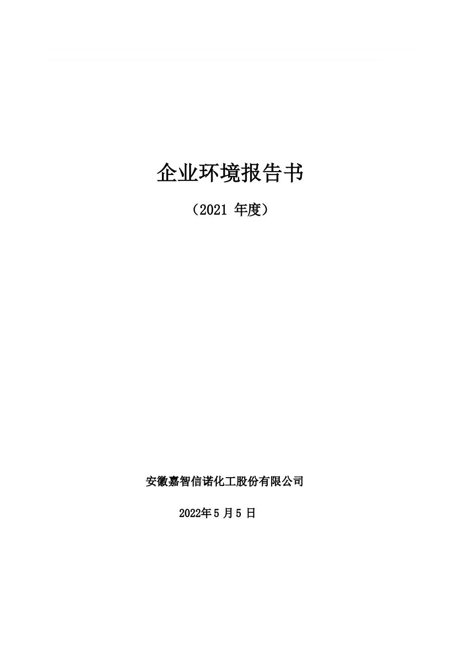 嘉智信諾2021年度企業(yè)環(huán)境報告書公示