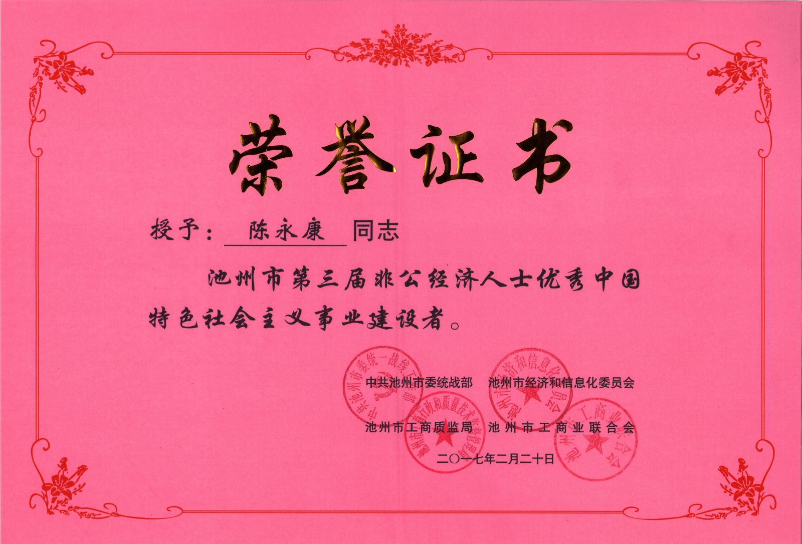 祝賀公司董事長(zhǎng)陳永康先生榮獲池州市第三屆非公經(jīng)濟(jì)人士?jī)?yōu)秀中國(guó)特色社會(huì)主義事業(yè)建設(shè)者稱(chēng)號(hào)